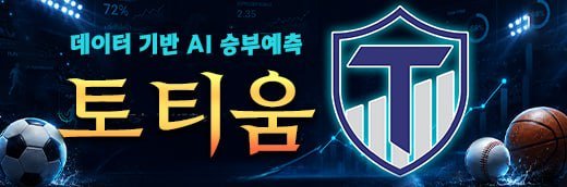 티비위키 최신주소 제휴 승부예측