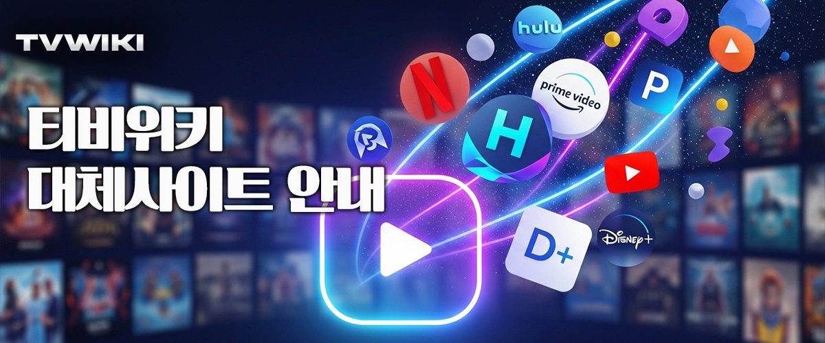 티비위키-대체사이트